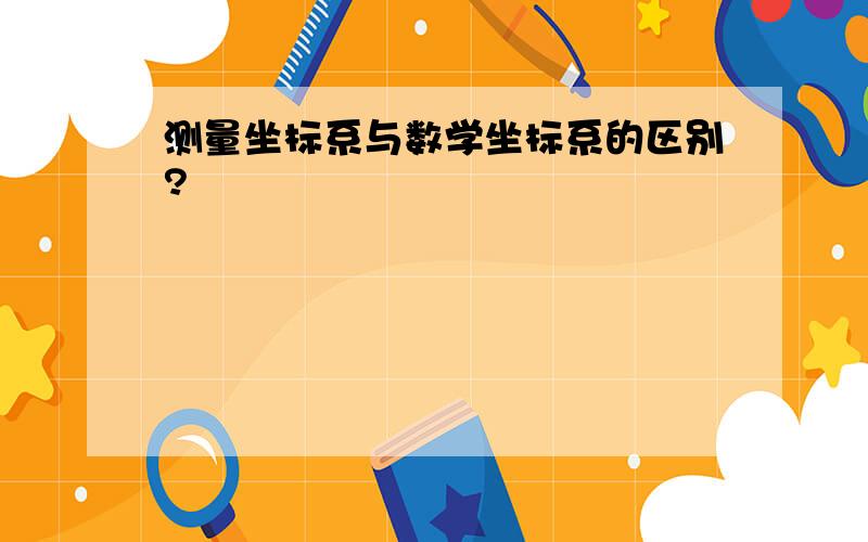 测量坐标系与数学坐标系的区别?