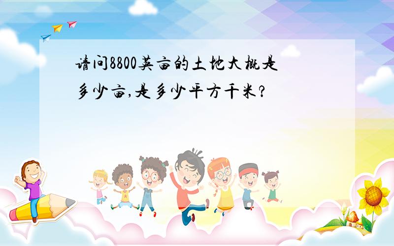 请问8800英亩的土地大概是多少亩,是多少平方千米?