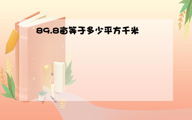 89.8亩等于多少平方千米