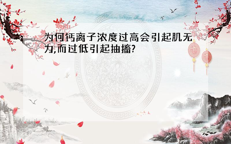 为何钙离子浓度过高会引起肌无力,而过低引起抽搐?