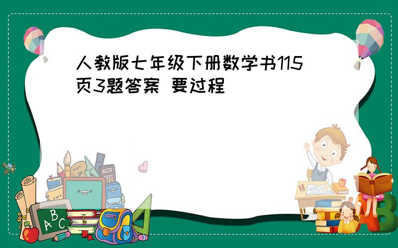 人教版七年级下册数学书115页3题答案 要过程