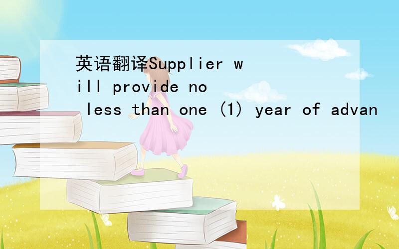 英语翻译Supplier will provide no less than one (1) year of advan