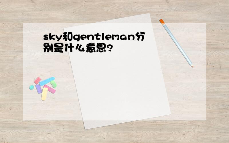 sky和gentleman分别是什么意思?