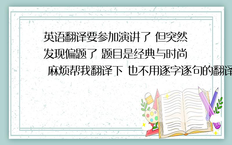 英语翻译要参加演讲了 但突然发现偏题了 题目是经典与时尚 麻烦帮我翻译下 也不用逐字逐句的翻译 对于学者,他们热爱经典,