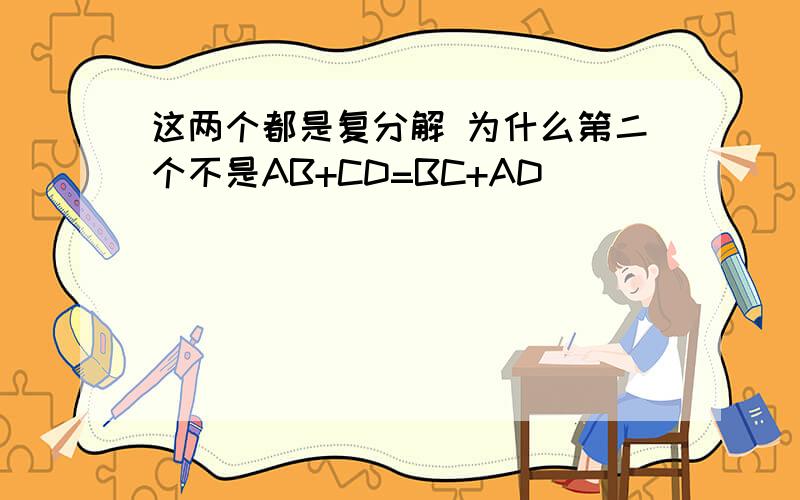 这两个都是复分解 为什么第二个不是AB+CD=BC+AD