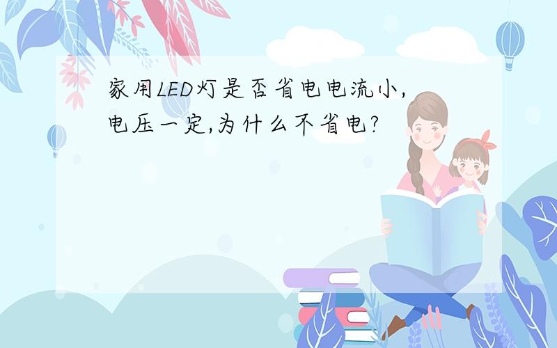 家用LED灯是否省电电流小,电压一定,为什么不省电?