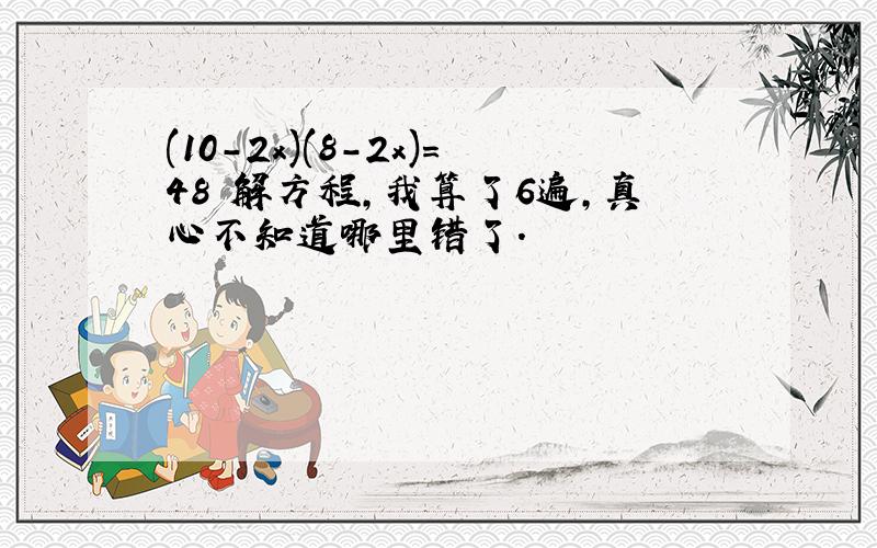 (10-2x)(8-2x)=48 解方程,我算了6遍,真心不知道哪里错了.