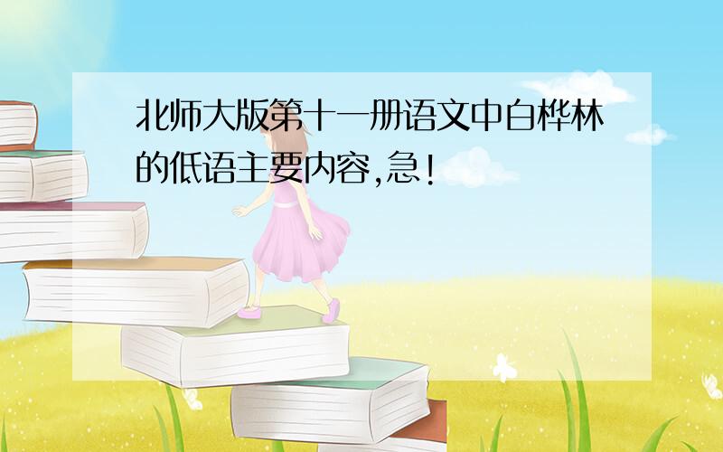 北师大版第十一册语文中白桦林的低语主要内容,急!