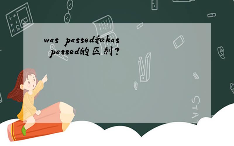 was passed和has passed的区别?