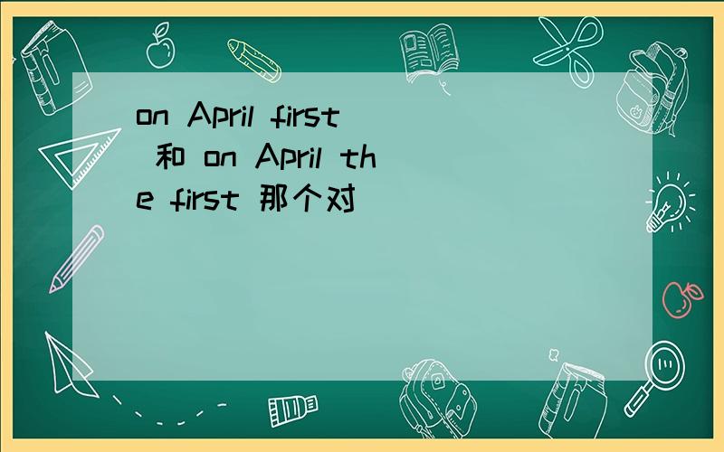 on April first 和 on April the first 那个对