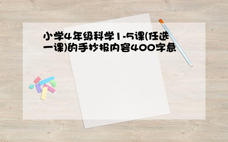 小学4年级科学1-5课(任选一课)的手抄报内容400字急