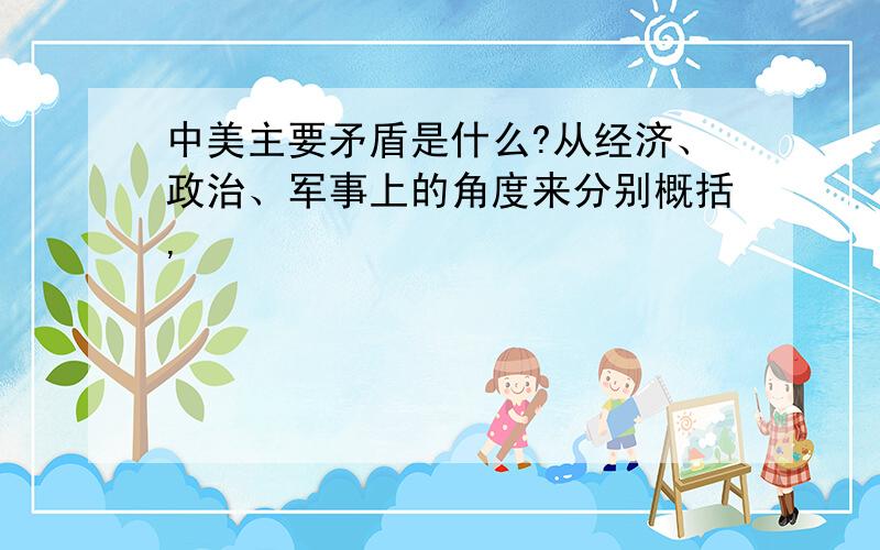 中美主要矛盾是什么?从经济、政治、军事上的角度来分别概括,