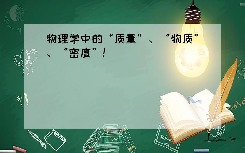 物理学中的“质量”、“物质”、“密度”!