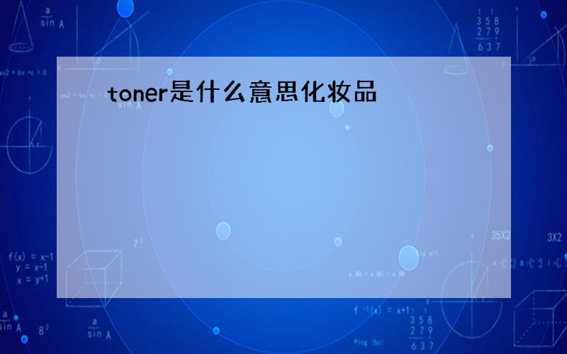 toner是什么意思化妆品