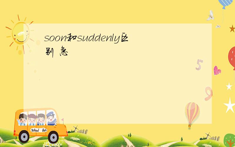 soon和suddenly区别 急