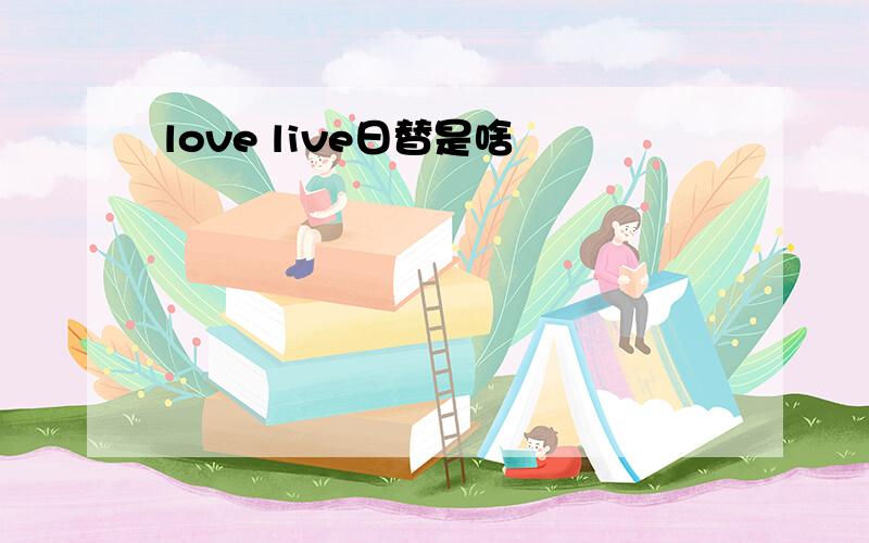 love live日替是啥