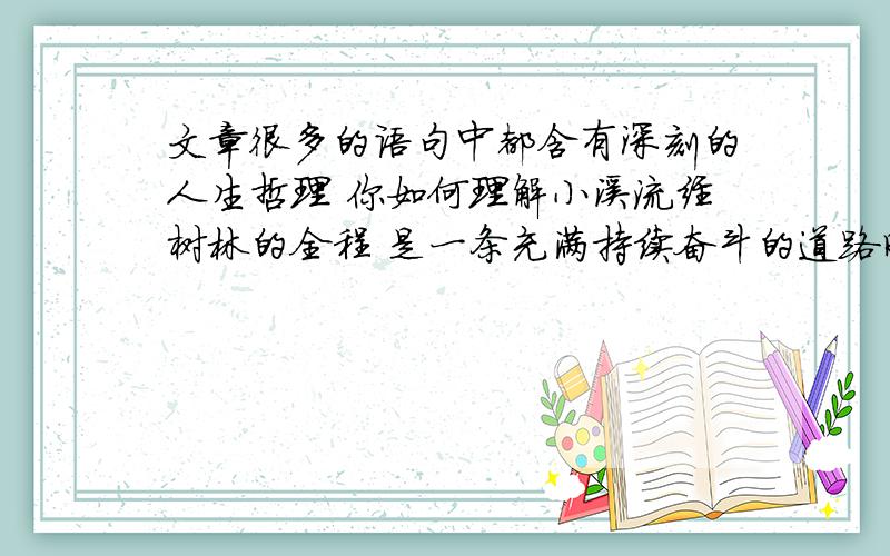 文章很多的语句中都含有深刻的人生哲理 你如何理解小溪流经树林的全程 是一条充满持续奋斗的道路时间