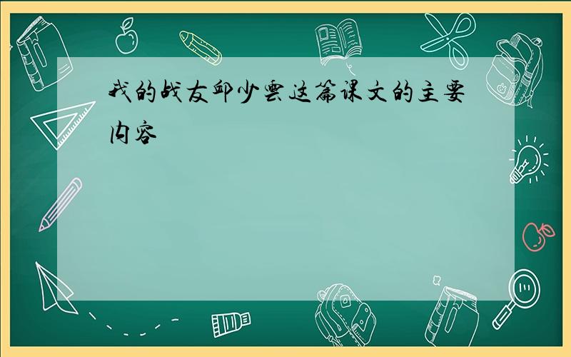 我的战友邱少云这篇课文的主要内容