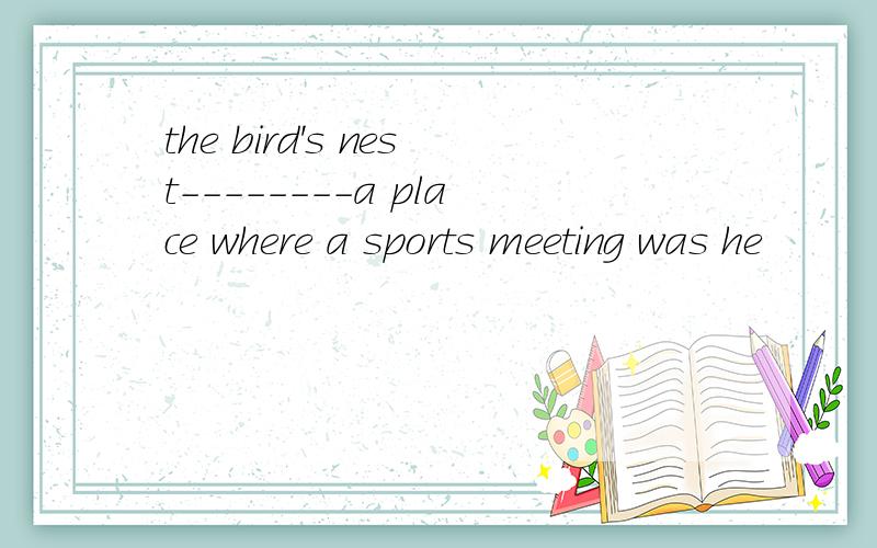 the bird's nest--------a place where a sports meeting was he