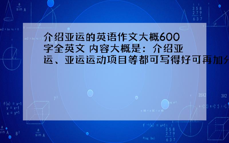 介绍亚运的英语作文大概600字全英文 内容大概是：介绍亚运、亚运运动项目等都可写得好可再加分