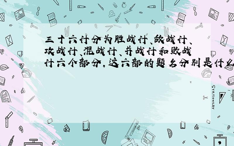 三十六计分为胜战计、敌战计、攻战计、混战计、并战计和败战计六个部分,这六部的题名分别是什么意思?