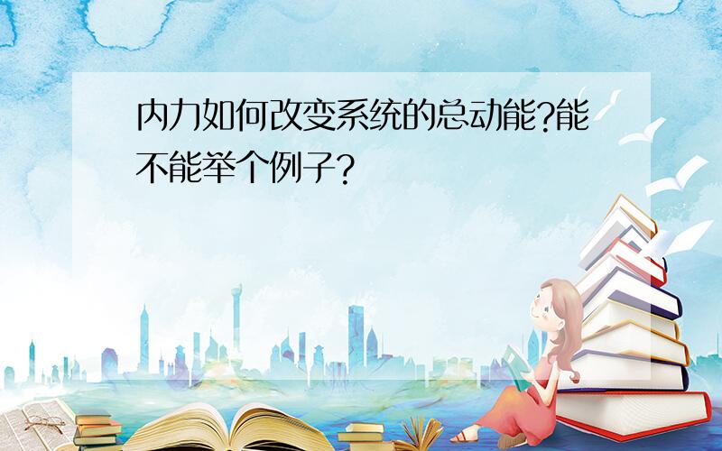 内力如何改变系统的总动能?能不能举个例子?