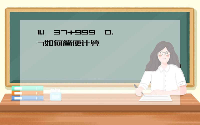 11.1*37+999*0.7如何简便计算