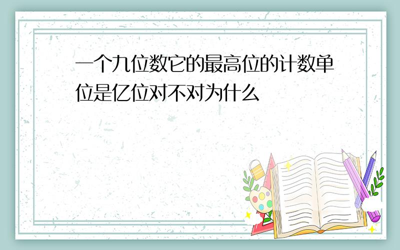 一个九位数它的最高位的计数单位是亿位对不对为什么