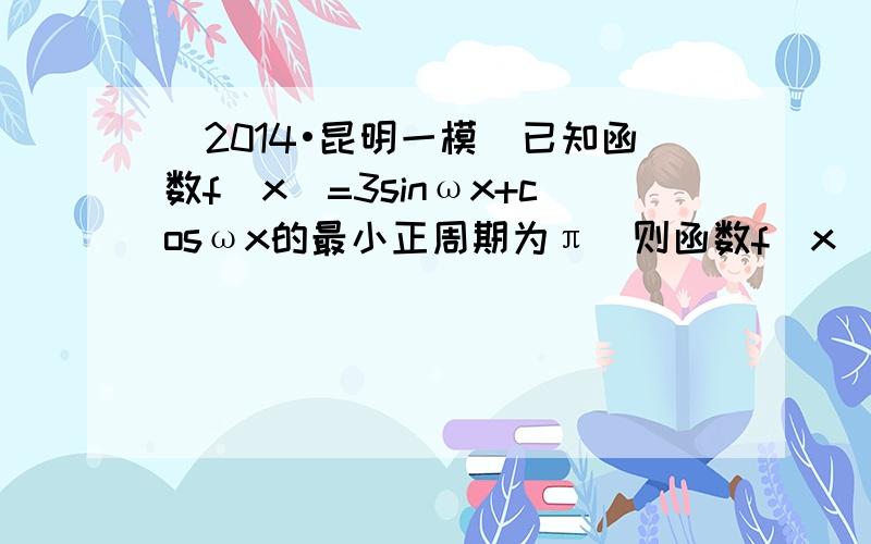 （2014•昆明一模）已知函数f（x）=3sinωx+cosωx的最小正周期为π．则函数f（x）在区间[-π4，π4]上