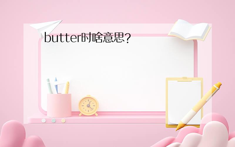 butter时啥意思?