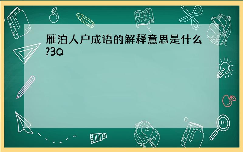 雁泊人户成语的解释意思是什么?3Q