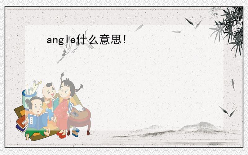 angle什么意思!