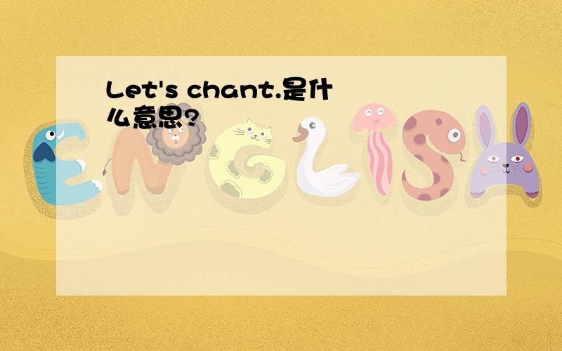 Let's chant.是什么意思?