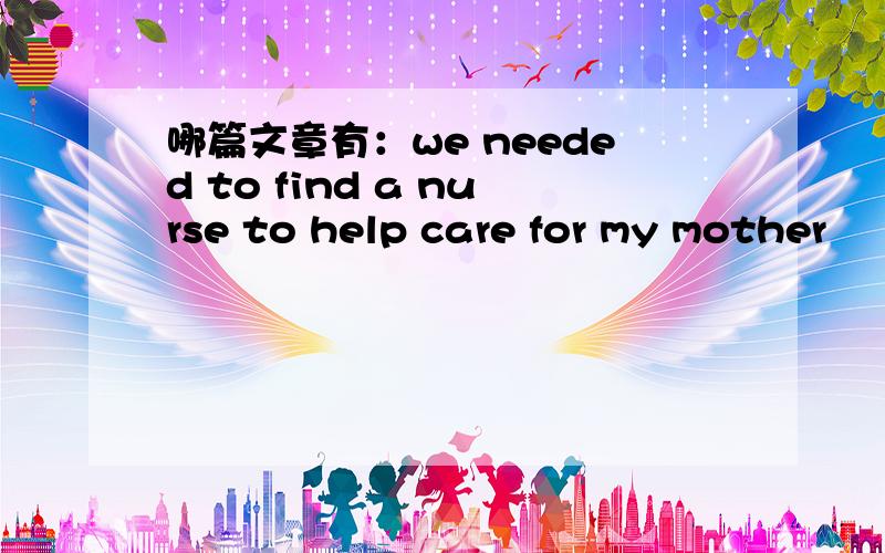 哪篇文章有：we needed to find a nurse to help care for my mother