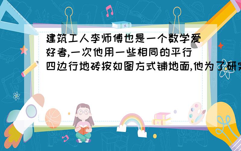 建筑工人李师傅也是一个数学爱好者,一次他用一些相同的平行四边行地砖按如图方式铺地面,他为了研究平行四边行的个数有什么规律