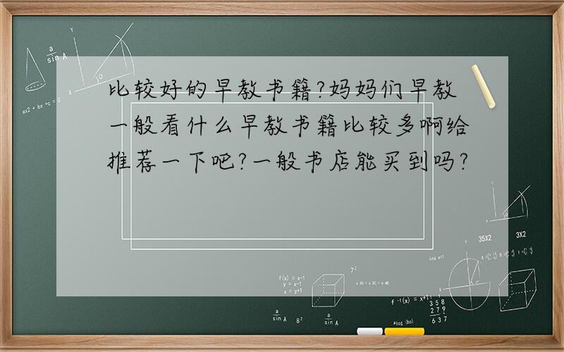 比较好的早教书籍?妈妈们早教一般看什么早教书籍比较多啊给推荐一下吧?一般书店能买到吗?