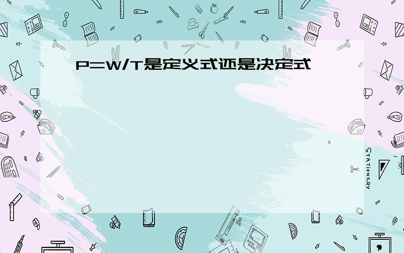 P=W/T是定义式还是决定式