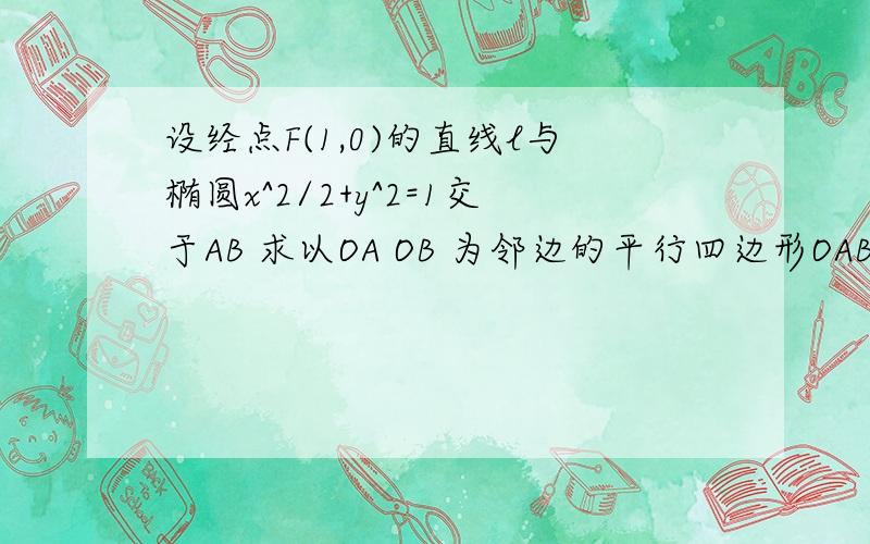 设经点F(1,0)的直线l与椭圆x^2/2+y^2=1交于AB 求以OA OB 为邻边的平行四边形OABP的顶点P的轨迹