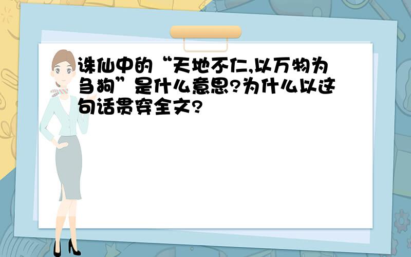 诛仙中的“天地不仁,以万物为刍狗”是什么意思?为什么以这句话贯穿全文?