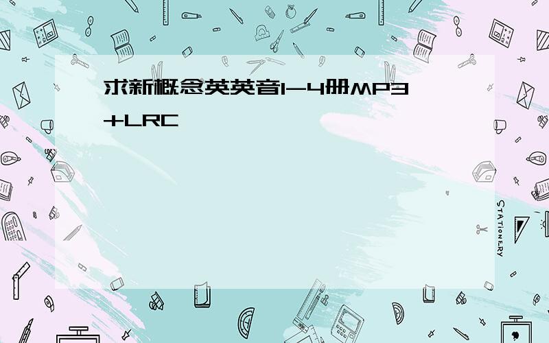 求新概念英英音1-4册MP3+LRC