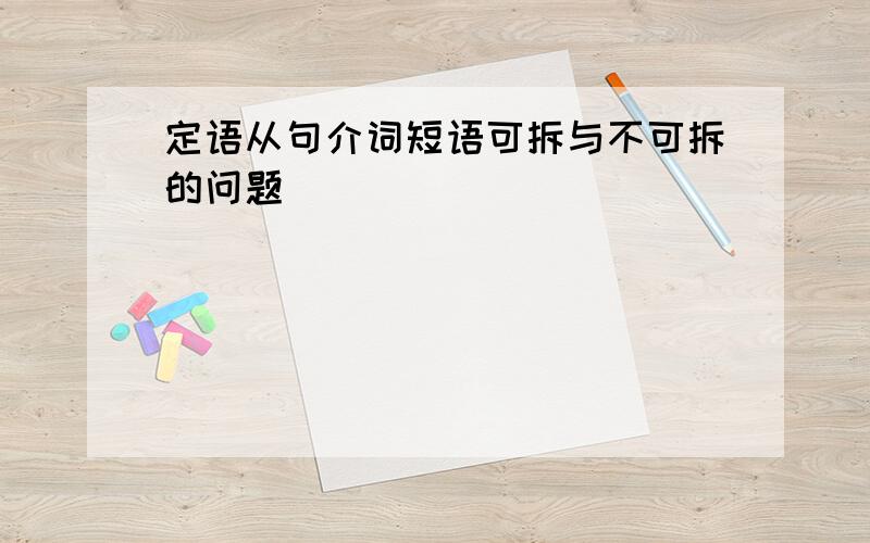 定语从句介词短语可拆与不可拆的问题