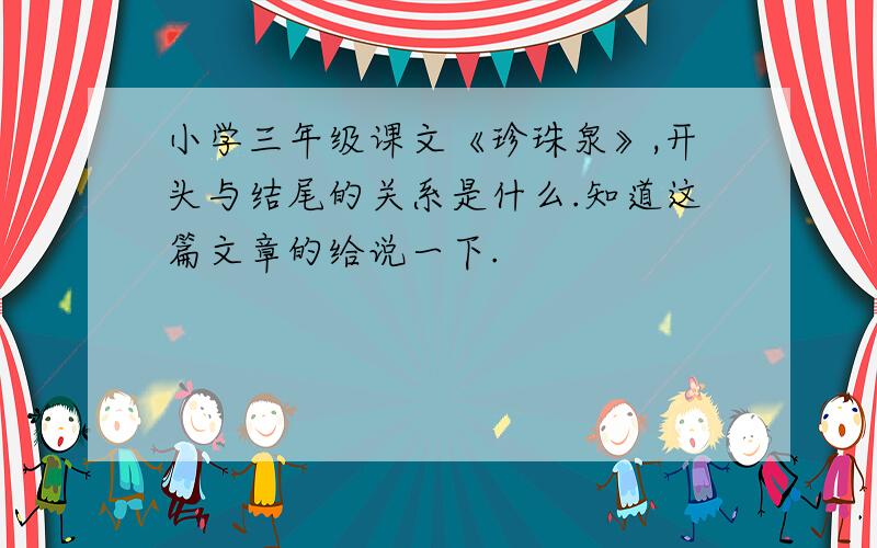 小学三年级课文《珍珠泉》,开头与结尾的关系是什么.知道这篇文章的给说一下.