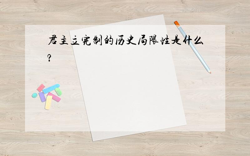 君主立宪制的历史局限性是什么?