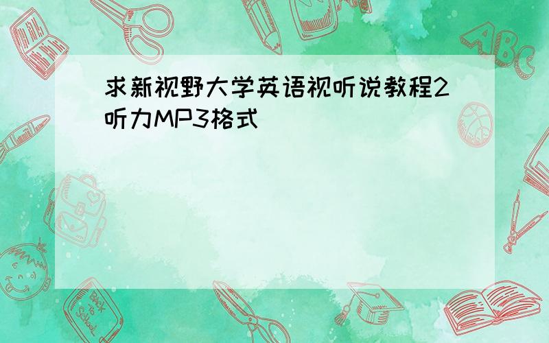 求新视野大学英语视听说教程2听力MP3格式