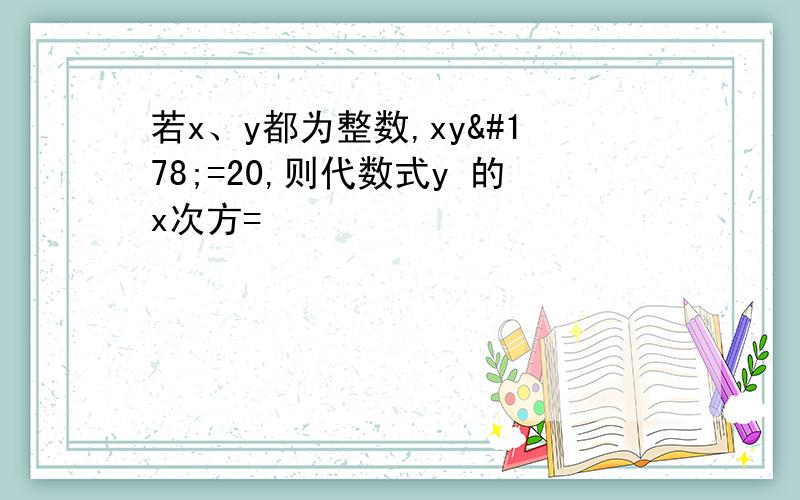 若x、y都为整数,xy²=20,则代数式y 的x次方=