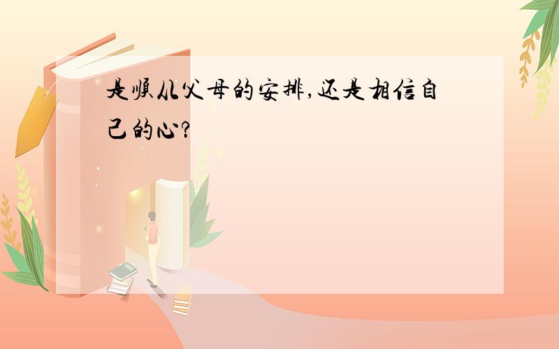 是顺从父母的安排,还是相信自己的心?