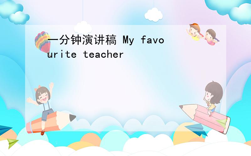 一分钟演讲稿 My favourite teacher