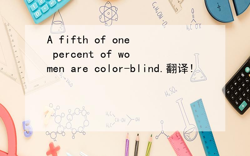 A fifth of one percent of women are color-blind.翻译!