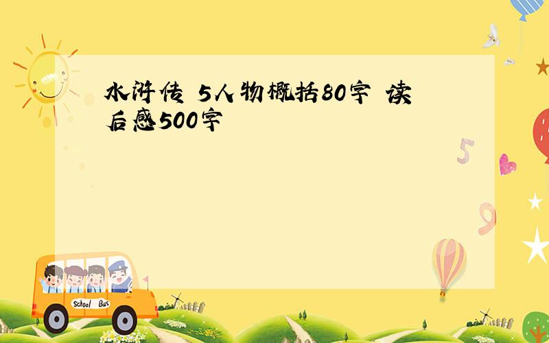 水浒传 5人物概括80字 读后感500字