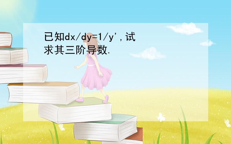 已知dx/dy=1/y',试求其三阶导数.